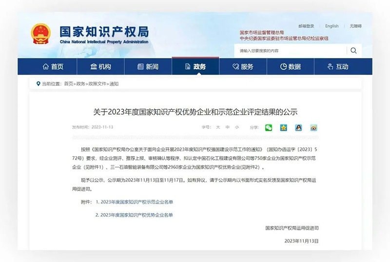 2023年度国家知识产权优势企业