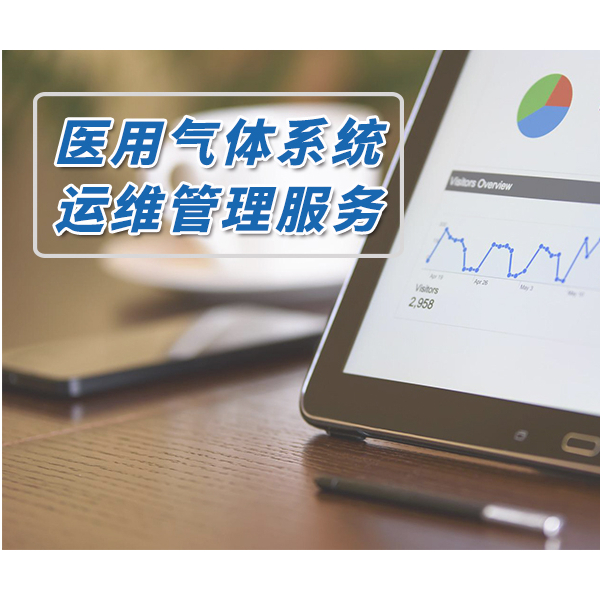 医用气体系统运维服务流程解析