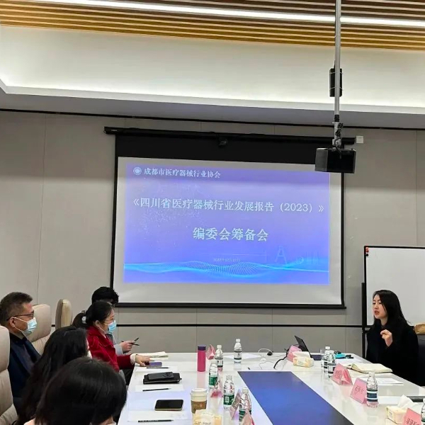 《四川省医疗器械行业发展报告（2023）》编委会筹备会顺利召开