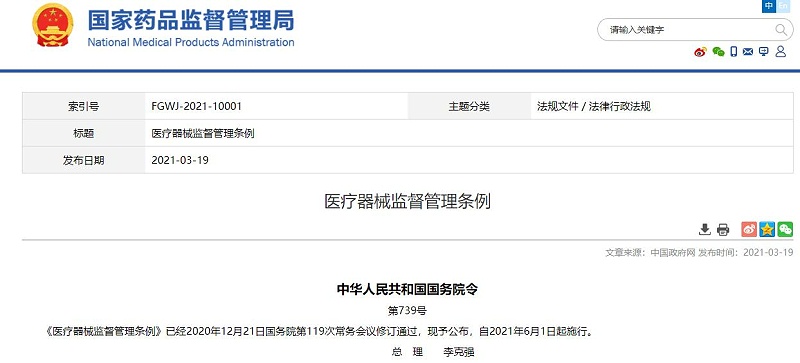 《医疗器械监督管理条例》
