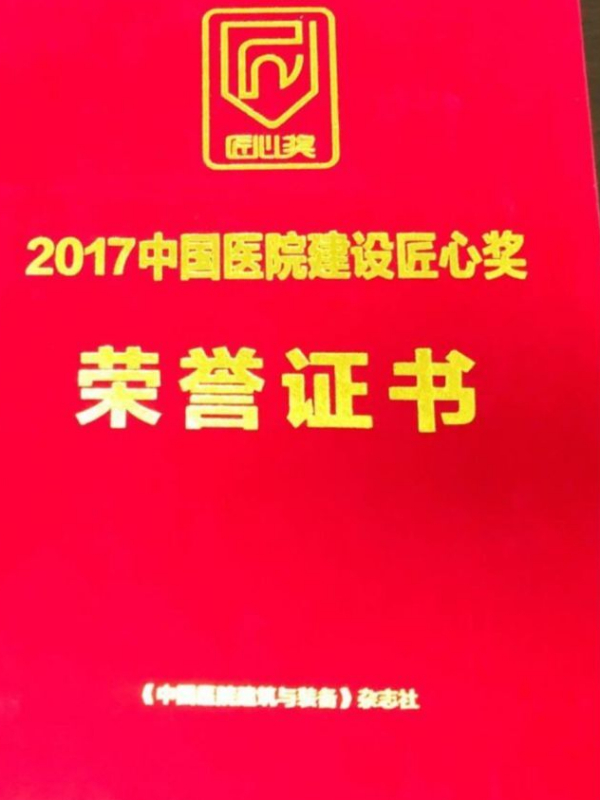 2017中国医院建设匠心奖