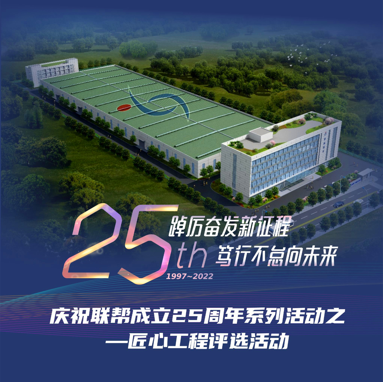 联帮25周年匠心工程
