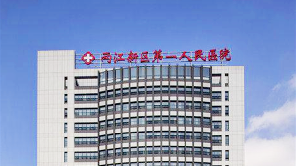 两江新区第一人民医院