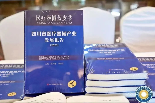 《四川省医疗器械产业发展报告（2023）》发布会
