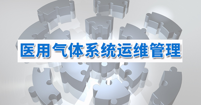 医用气体系统运维管理
