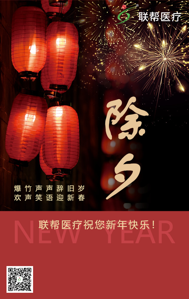 辞旧岁,迎新春-联帮医疗祝您新年快乐!