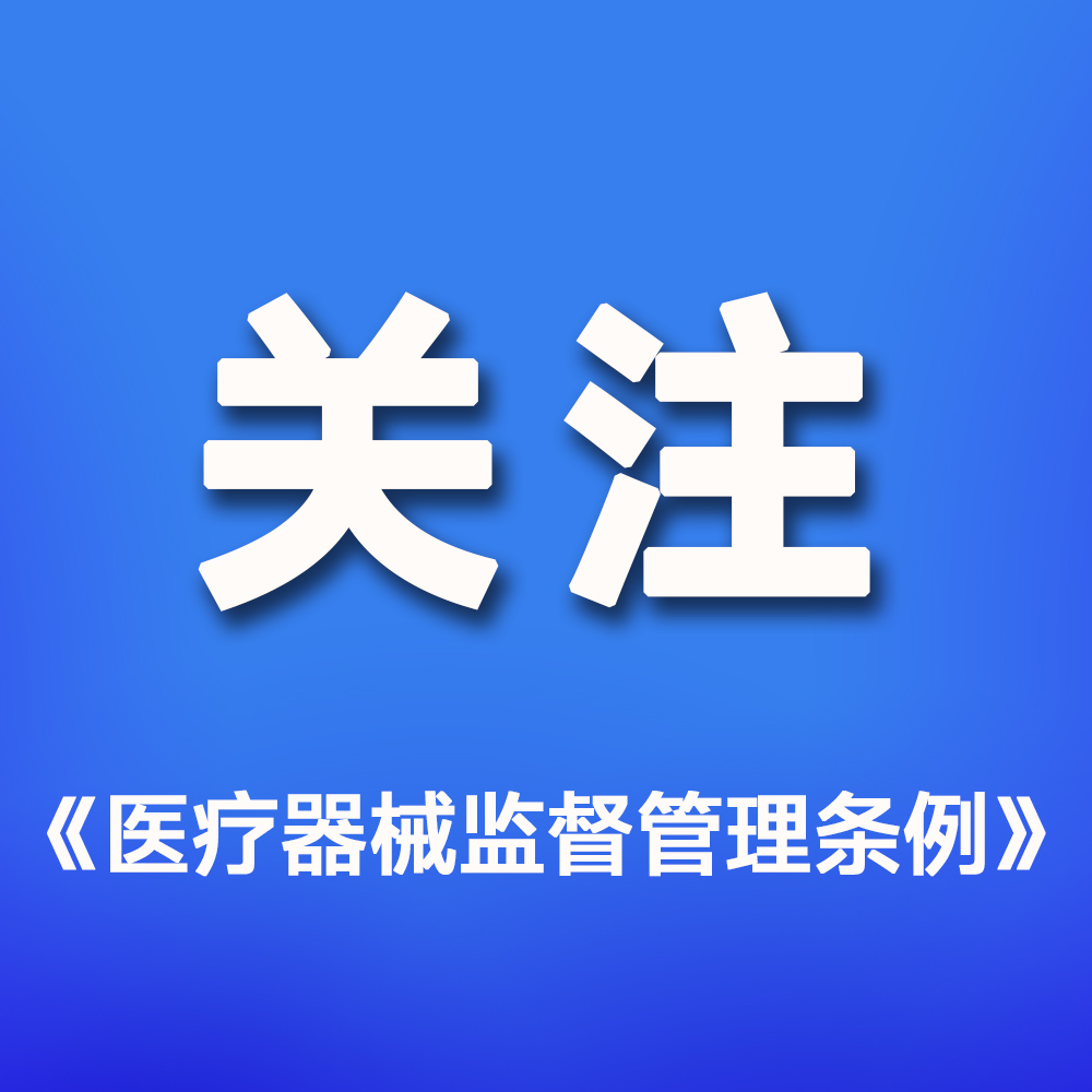 国家药监局：贯彻实施《医疗器械监督管理条例》，今日起全面执行！