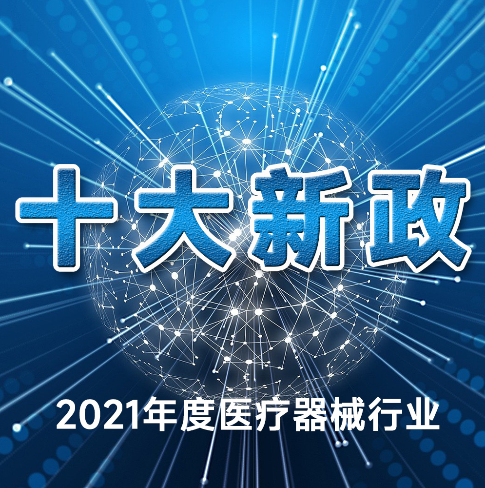 联帮盘点：2021年度医疗器械行业“十大新策”