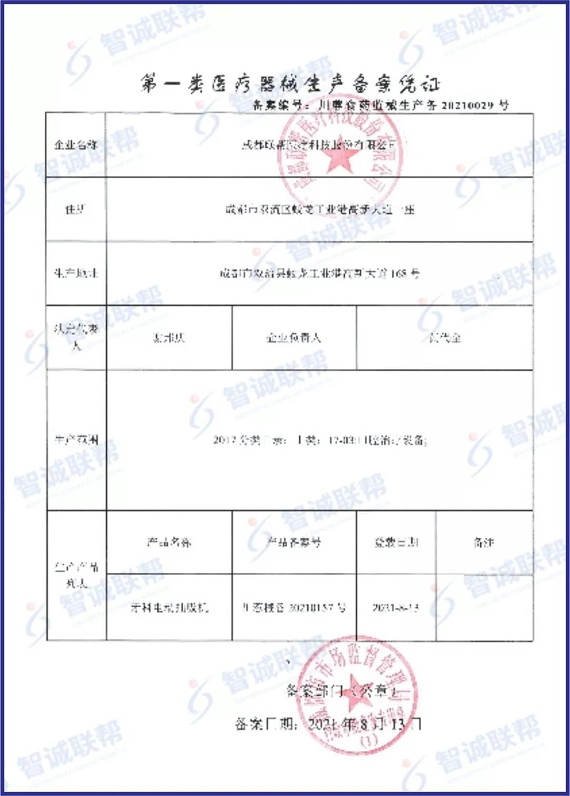 第一类医疗器械生产备案凭证