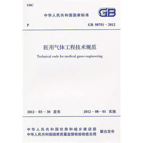 《GB50751-2012医用气体工程技术规范》