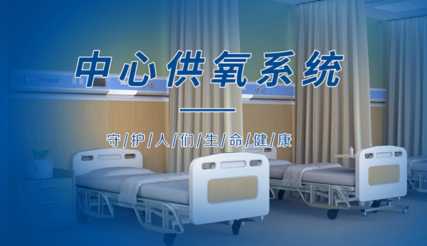 中心供氧系统