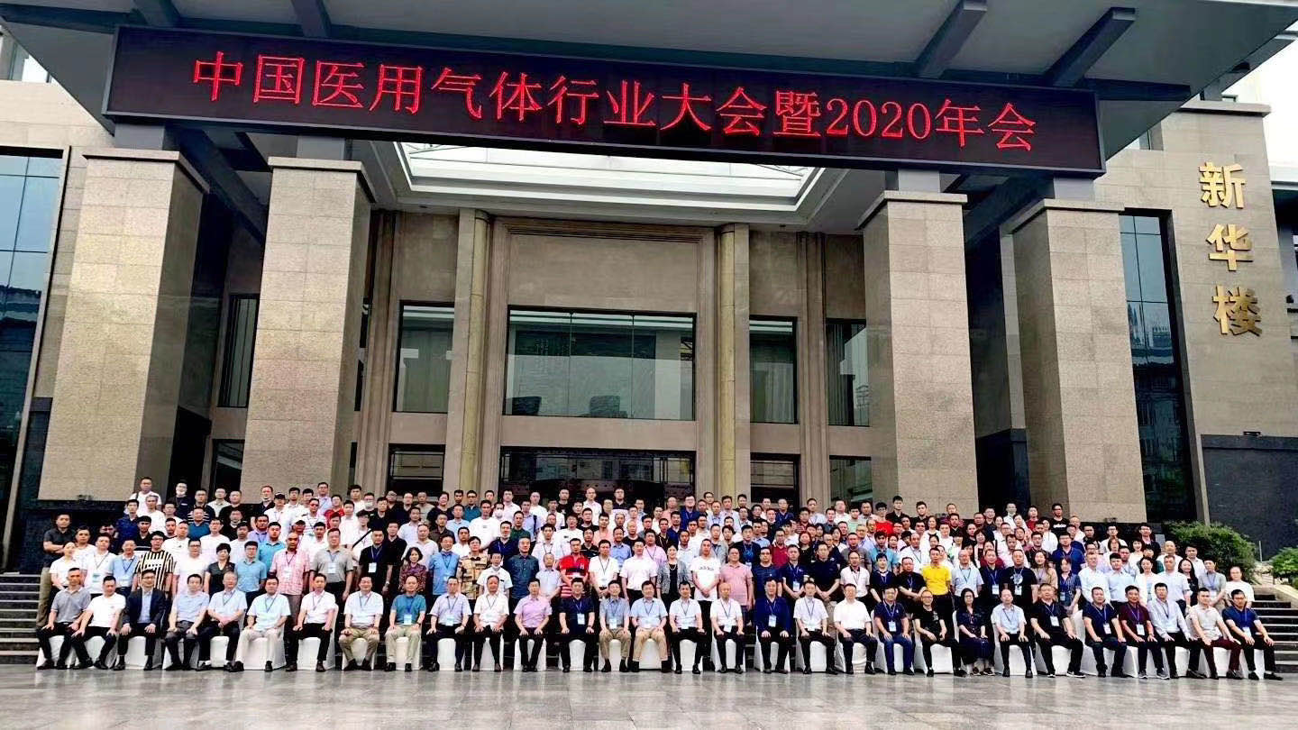 中国医用气体行业大会暨2020年会