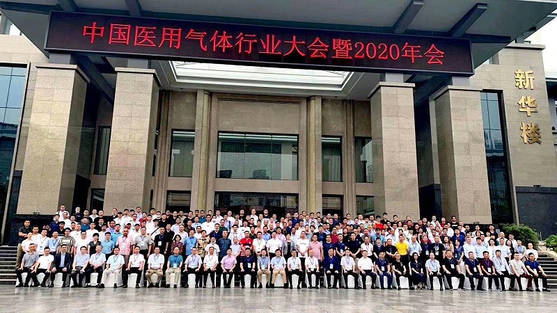 中国医用气体行业大会暨2020年会