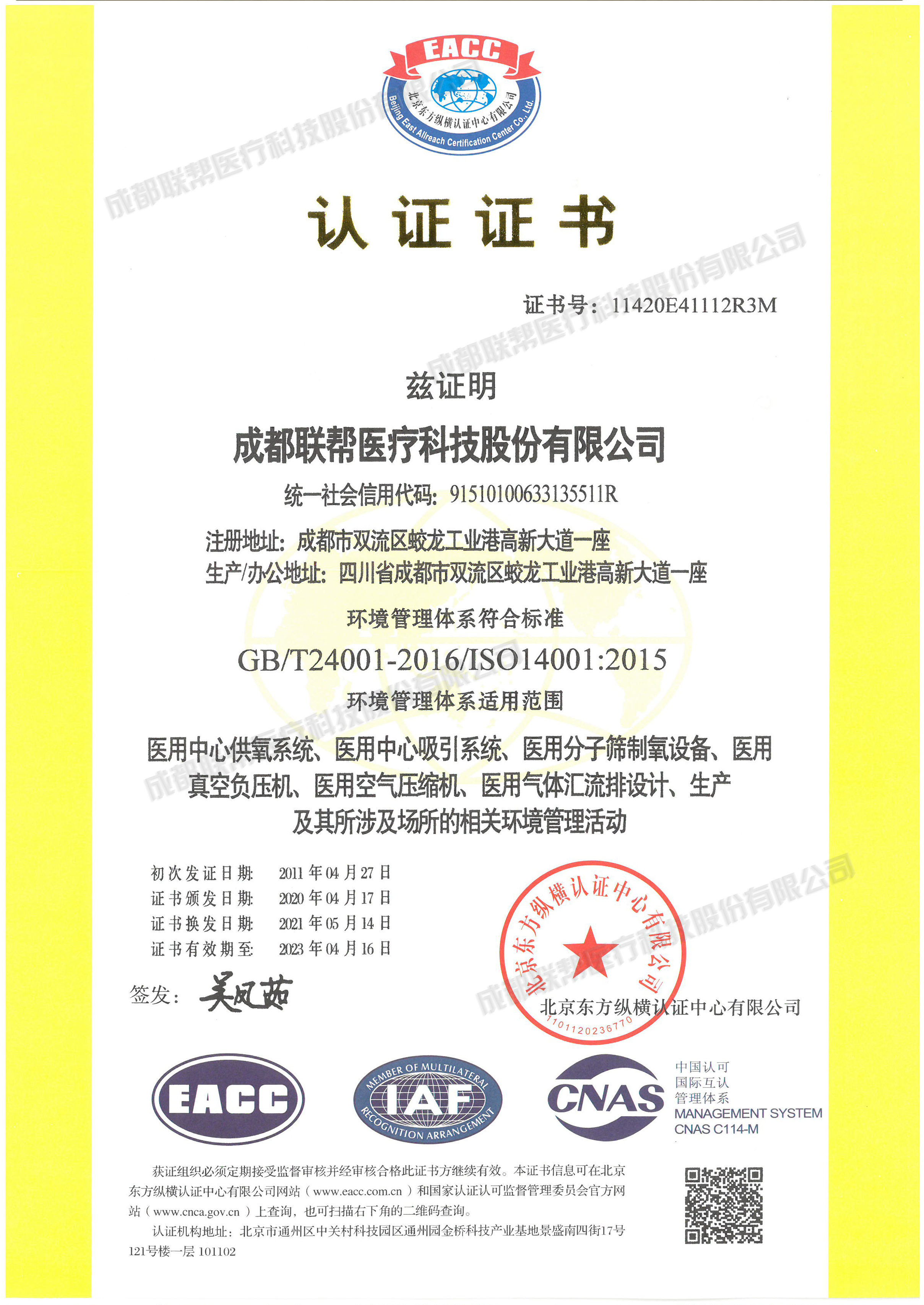 ISO14001：2004环境管理体系认证证书