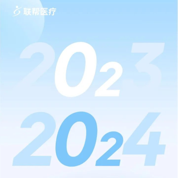 总结 | 联帮医疗的2023