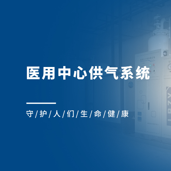 医用中心供气系统都包含哪些子系统？