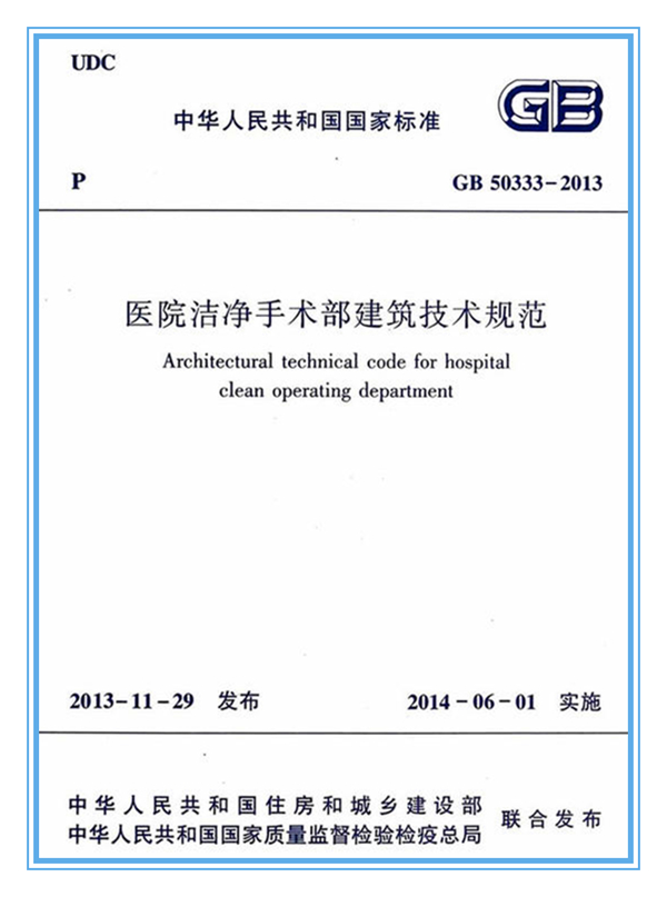 医院洁净手术部建筑技术规范-2013