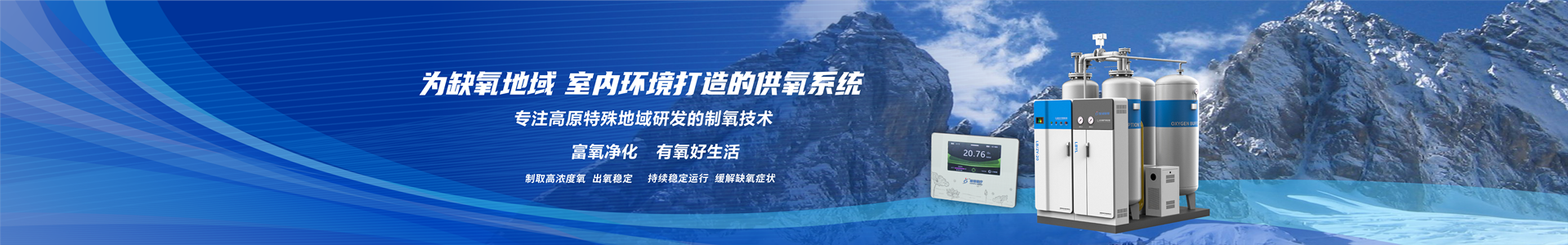 高原环境供氧系统