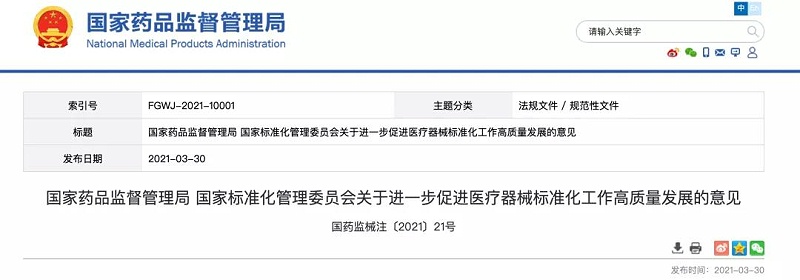 国药监械注（2021）21号