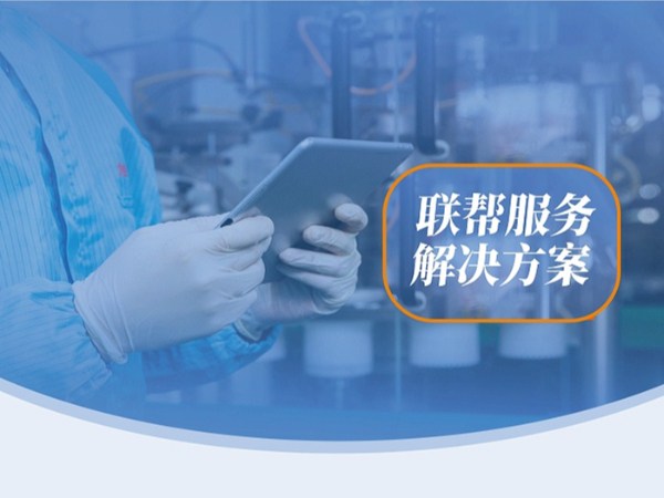 联帮服务