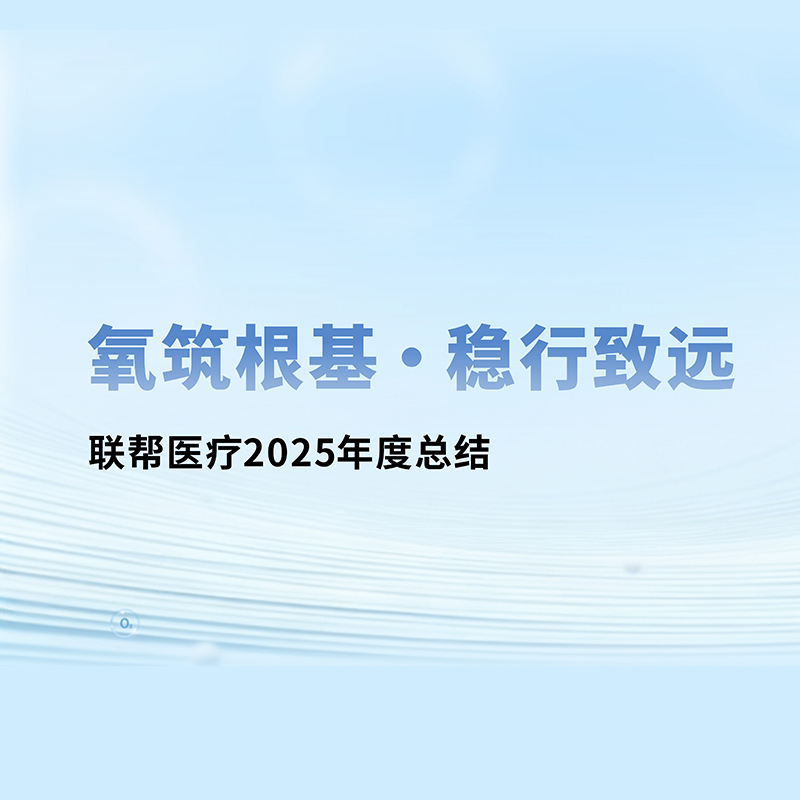 氧筑根基 • 稳行致远  联帮医疗2025年度总结！